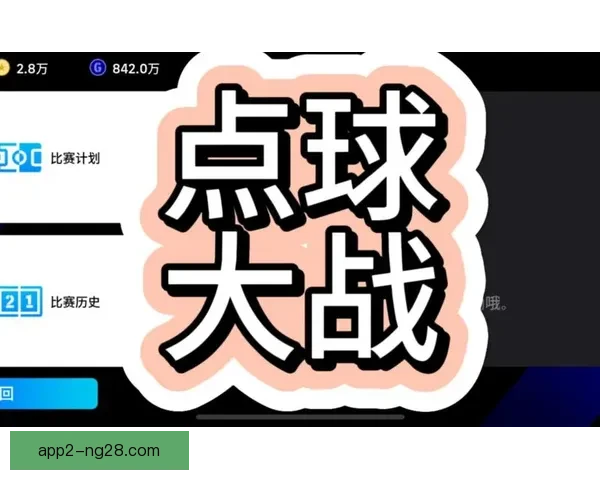 杯赛点球大战中球员与门将心理博弈机制研究与胜负走向解析影响因素