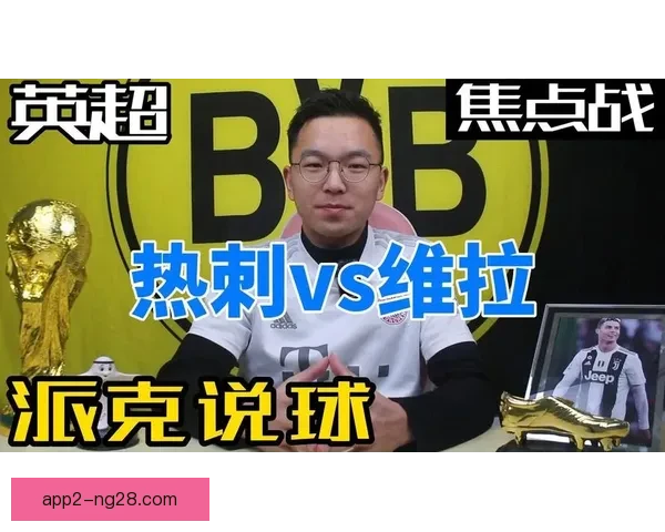 维拉出售主场应对财务监管确保俱乐部健康发展